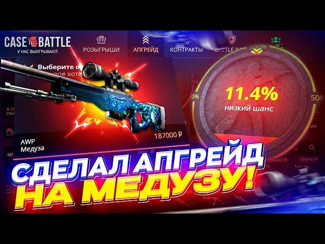 ДЕПАЮ по 5000 на CASEBATTLE пока не смогу СДЕЛАТЬ 10% АПГРЕЙД на AWP | МЕДУЗУ за 187 000!