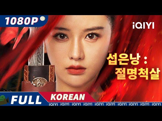 【한글자막】섭은낭 : 절명척살 |무협|iQIYI 영화 한국어 | 더 많은 중국 영화를 즐겨보자!