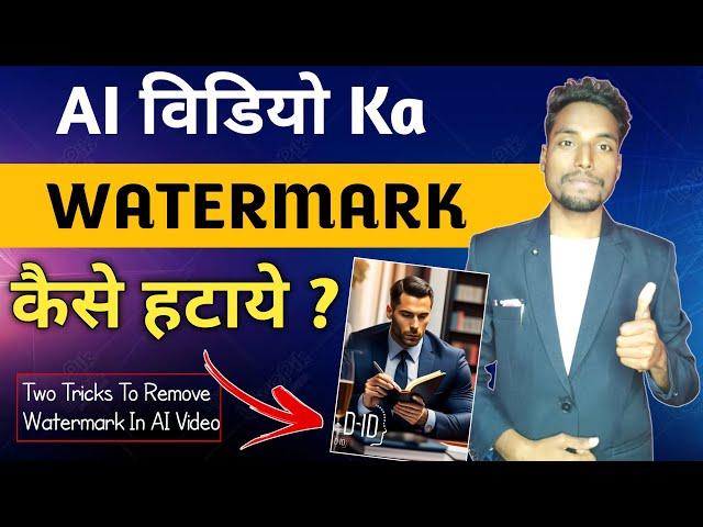 Ai Video Ka Watermark Kaise Hataye 2023 - Studio D-id Ka Logo Kaise Remove Kare - Sb Cool Tech ||