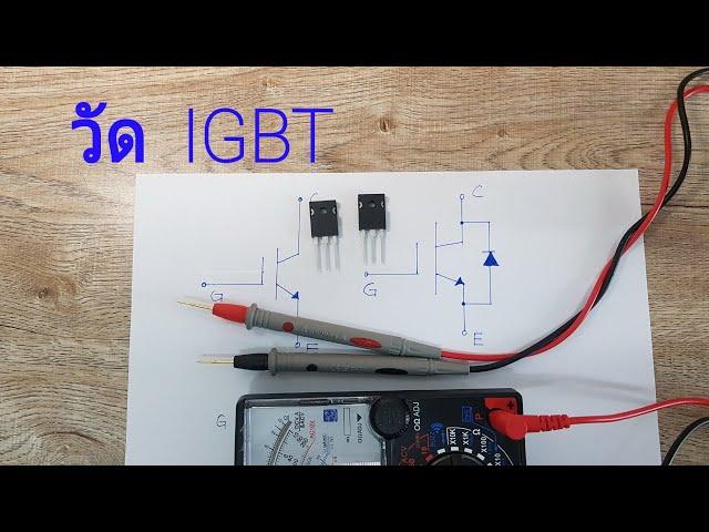 Test   IGBT  with Analog Multimeter  วัด IGBT  ไอจีบีที    ด้วยมัลติมิเตอร์แบบเข็ม