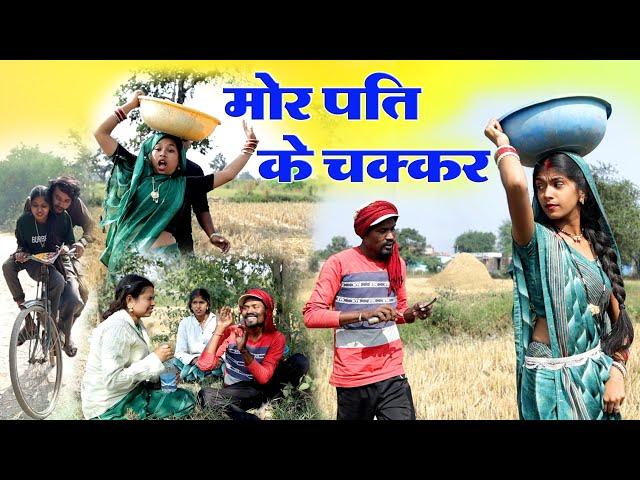 मोर पति के चक्कर ||cg comedy video| Feku &Punam Chattisgarhi Natak pariwarik comedy video cg fanny