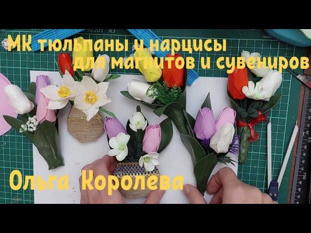 Тюльпаны и нарцисы из фоамирана и изолона для магнитов