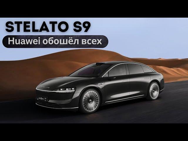 Новый Stelato S9. Huawei обошёл всех. #авто #тестдрайв