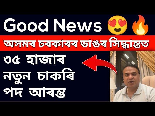 Good News  অসমৰ চৰকাৰৰ ডাঙৰ সিদ্ধান্তত ৩৫ হাজাৰ নতুন চাকৰি পদ মুকলি || Assam Govt Letest Job