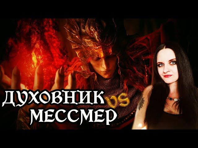 Elden Ring Прохождение DLC  Shadow of the Erdtree. Мучительная Победа- Мессмер Колосажатель