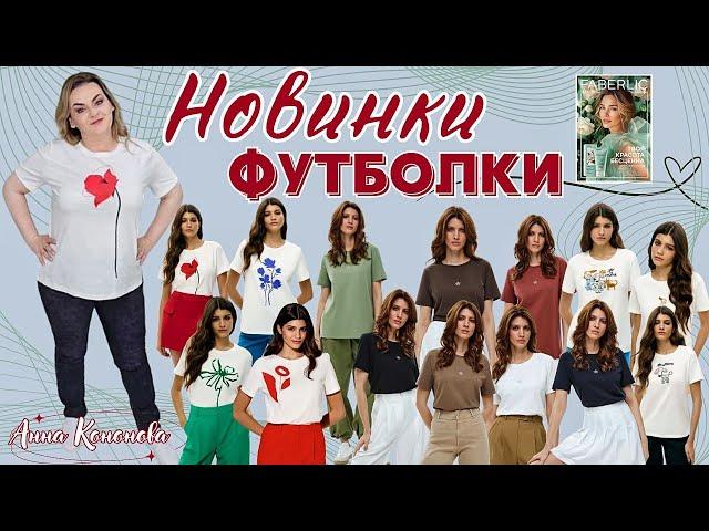 Обзор 12 женских футболок, новая коллекция, новинки 9 каталога.