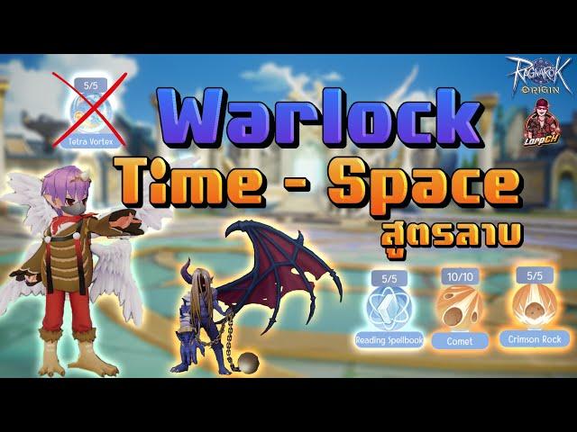 Warlock Time-Space สูตรLarpCH | Ragnarok Origin