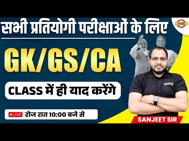 SSC MTS/CRPF/UP CONSTABLE/DELHI POLICE | GK GS CLASSES | CURRENT AFFAIRS/GK QUESTIONS | SANJEET SIR