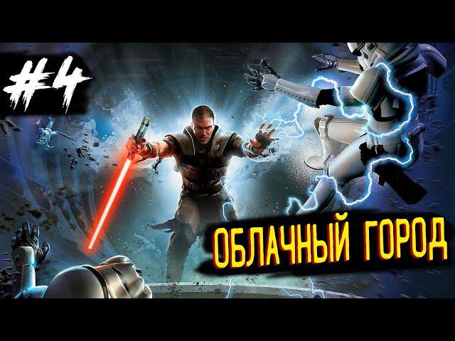 Прохождение Star Wars: The Force Unleashed [PC] — Часть 4: Облачный город