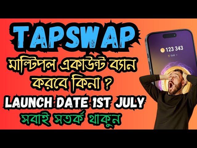 Tapswap Multiple Account Warning | Tapswap Launch date Change 1st July | Tapswap Account Ban