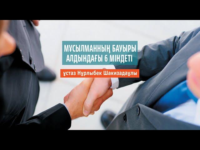 Мұсылманның мұсылман алдындағы міндеті / ұстаз Нұрлыбек Шакизадаұлы