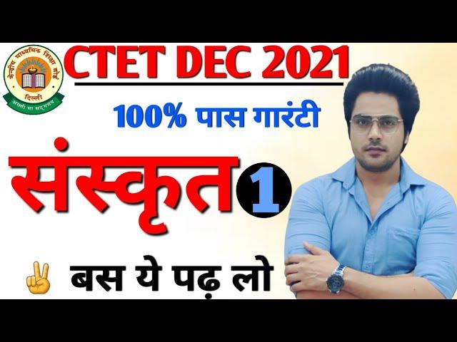 बार-बार पेपर में आने वाले महत्वपूर्ण प्रश्न,संस्कृत Ctet 2021 Dec Sachin choudhary