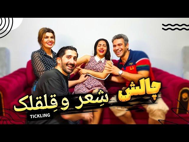 چالش شعر خوانی با قلقلک سمیtickling challenge/gidiklama