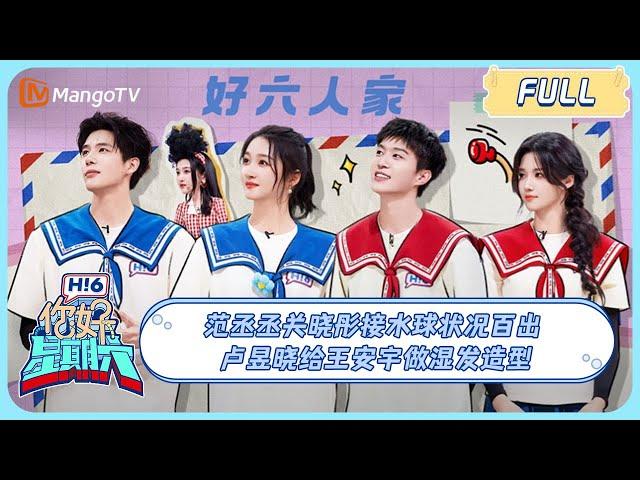 MULTI SUB《你好, 星期六》#范丞丞#关晓彤 接水球状况百出，#卢昱晓 给#王安宇 做湿发造型 ｜20241012 Hello Saturday｜MangoTV