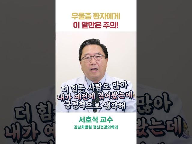 우울증 환자에게 이 말만은 주의!