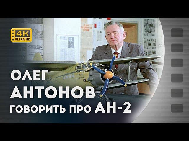 ОЛЕГ АНТОНОВ РОЗПОВІДАЄ ПРО СТВОРЕННЯ АН-2 / кінохроніка / 1982 / 4К