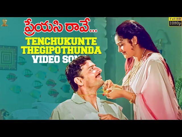 Tenchukunte Thegipothunda Video Song Full HD | Preyasi Raave | Srikanth, Raasi | SP Music