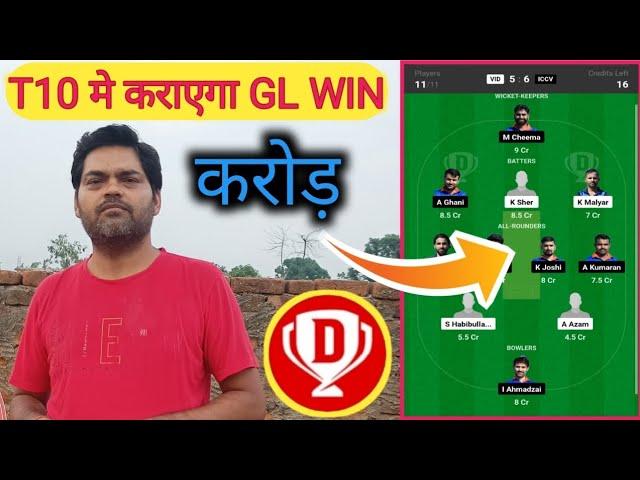 T10 आज का GL टीम VID vs ICCV के बीच कौन प्लेयर  जितवाएगा आज GL win #glteamtoday #dream11 #cricket