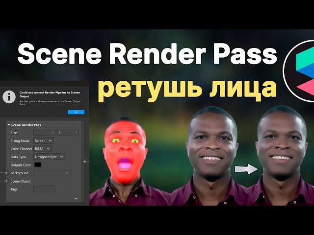 Как добавить ретушь лица в Scene Render Pass - Spark AR