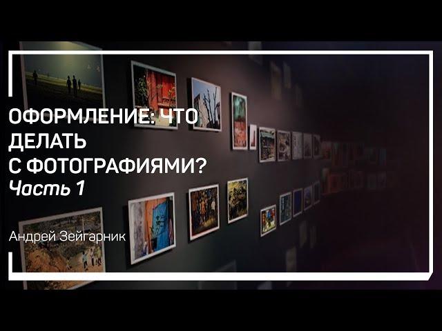 Введение. Оформление: что делать с фотографиями? Андрей Зейгарник