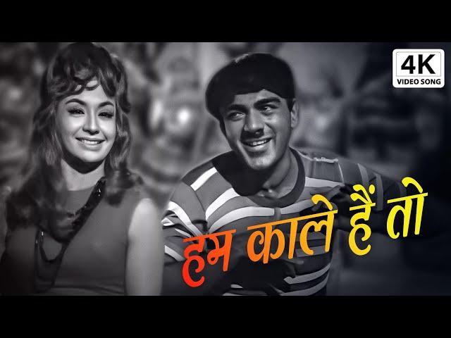 4K हम काले हैं तो | Hum Kaale Hain To | Gumnaam | Manoj Kumar, Nanda | Mohammed Rafi