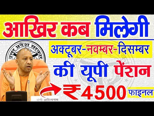 20 December : up pension kab aaegi | दिव्यांग पेंशन कब आएगी | vridha pension kab aaegi | divyang