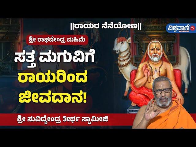 Raghavendra Swamy Miracles| ಶ್ರೀ ರಾಘವೇಂದ್ರ ಮಹಿಮೆ| ಸತ್ತ ಮಗುವಿಗೆ ರಾಯರಿಂದ ಜೀವದಾನ! Vishwavani TV Special