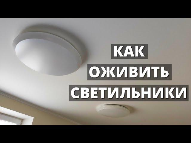 КАК ОЖИВИТЬ сгоревшие потолочные светильники? Реанимация LED ламп на пульте управления!