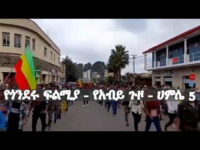 Anchor Media የጎንደሩ ፍልሚያ - የአብይ አህመድ የጎንደር ጉዞና ሀምሌ 5