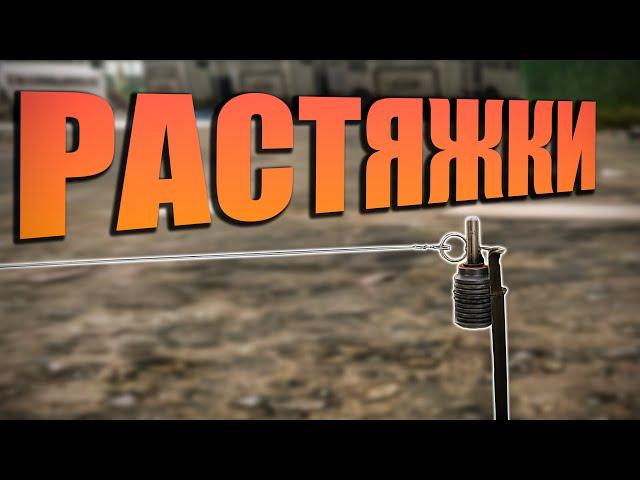 РАСТЯЖКИ [PVP] ВПОЛНЕ В БАЛАНСЕ | ТАРКОВ