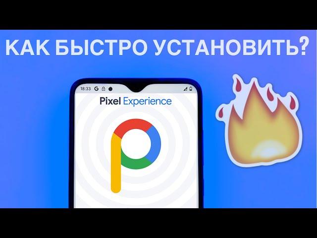 КАК УСТАНОВИТЬ PIXEL EXPERIENCE НА REDMI NOTE 8 PRO? OFFICIAL | ПОЛНАЯ РАБОЧАЯ ИНСТРУКЦИЯ!