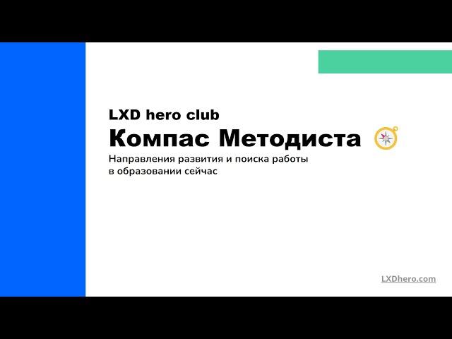 Компас Методиста: куда развиваться и где искать работу в образовании сейчас / митап LXD hero