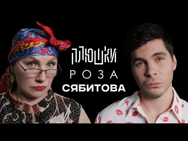 Роза Сябитова - Про «Давай поженимся» и раздвоение личности / Опять не Гальцев