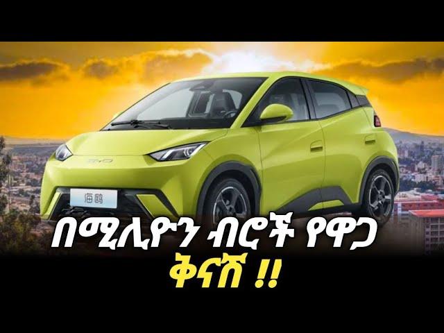 አስደንጋጩ የሰሞኑን የመኪኖች ዋጋ መቀነስ!! | May 13 Car Price in Ethiopia #business #Amhariccarreview