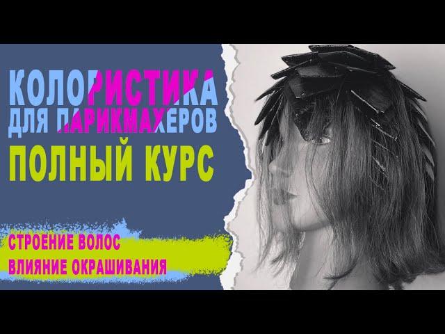 Урок 5. Полный курс по колористике. Обучение парикмахеров. Строение волос и влияние окрашивания.