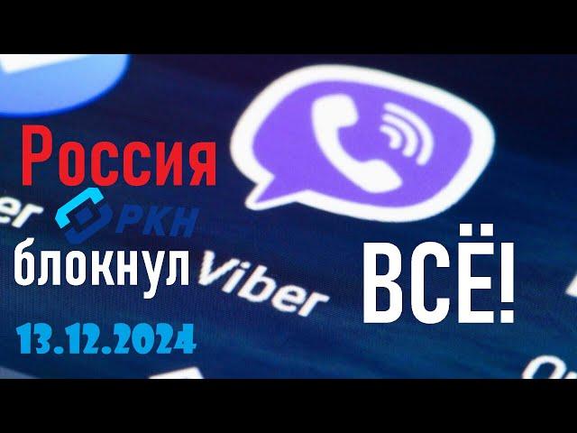 Viber - ВСЁ! РКН заблокировал Viber! Лента новостей 13.12.2024