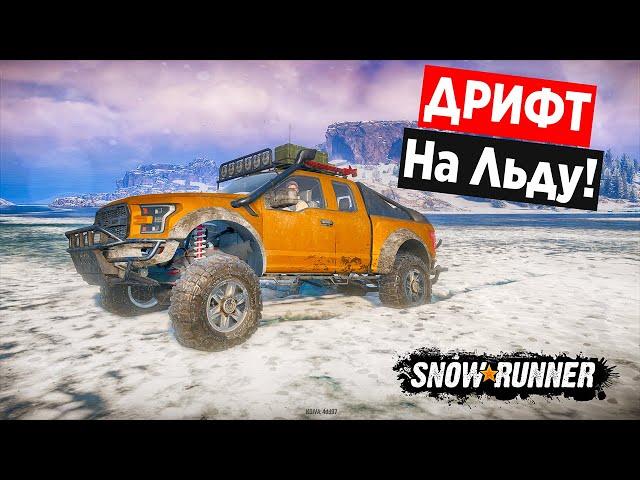 КАКАЯ МАШИНА ЛУЧШЕ ДРИФТУЕТ НА ЛЬДУ! ТЕСТИРУЕМ НОВУЮ КАРТУ В SNOW RUNNER!