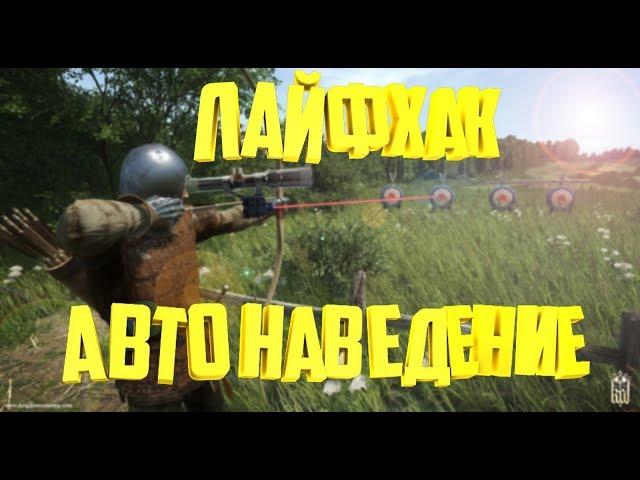 Как стрелять с лука в Kingdom come deliverance