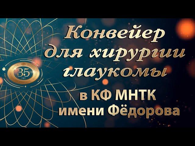 Конвейер для хирургии глаукомы в КФ МНТК имени Фёдорова