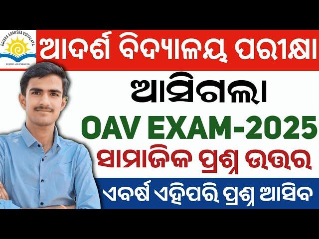 oav entrance exam 2025 class 6 | adarsha vidyalaya entrance exam 2024-25 | samajika question paper