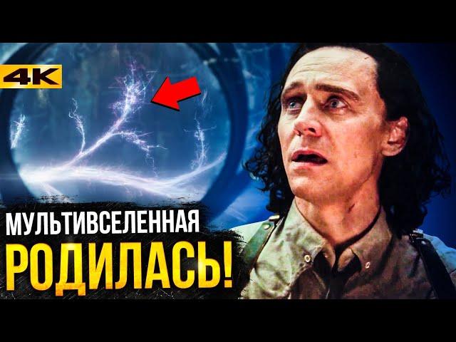 Локи - разбор 6 серии. Мультивселенная в Marvel!