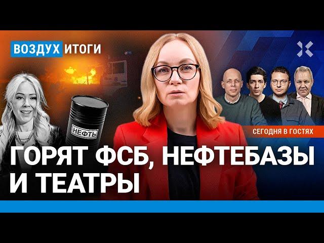 ️Горят ФСБ, нефтебазы и театры. Цена на нефть и рубль рухнут | Иноземцев, Асланян, Шепелин | ВОЗДУХ