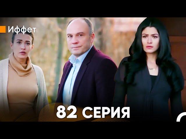 Иффет 82 Серия (русский дубляж) FULL HD