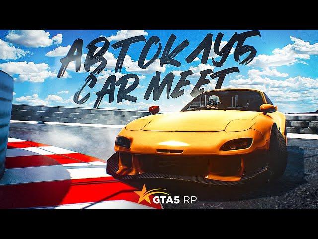 ГАЙД ПО АВТОКЛУБУ CAR MEET GTA 5 RP | ГТА 5 РП