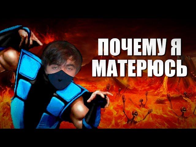 ПОЧЕМУ Я МАТЕРЮСЬ