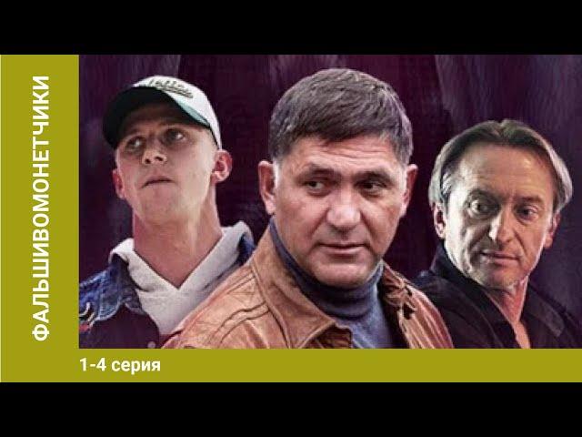 Фальшивомонетчики. 1-4 Серии. Сериал. Криминальная Драма