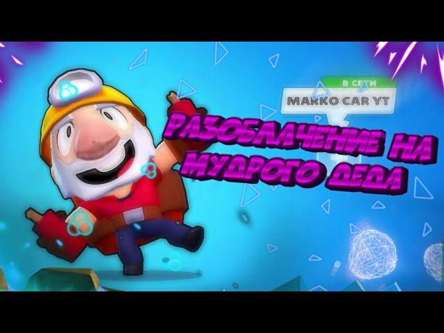 МУДРЫЙ ДЕД КИДОК! РАЗОБЛАЧЕНИЕ МУДРОГО ДЕДА В BRAWL STARS! ВСЕ ПРУФЫ! ВСЯ ПРАВДА!