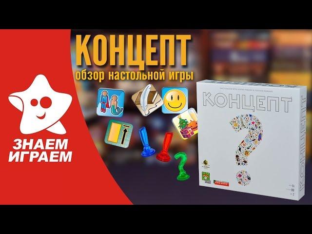 Настольная игра Концепт. Обзор игры для компании от Знаем Играем.