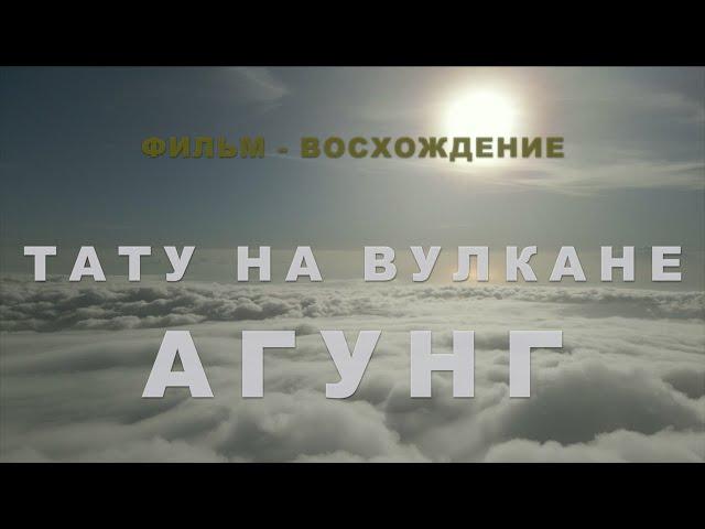 LIVE YOUR DREAM | Фильм-восхождение на вулкан Агунг | Тату на Агунге