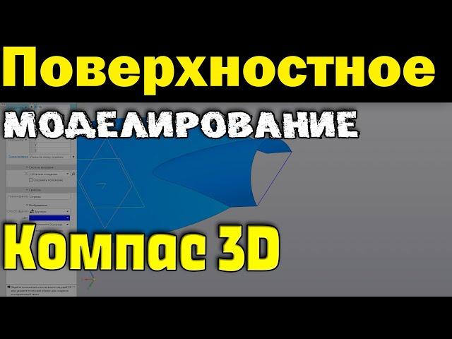 Компас 3D. Создание детали поверхностным моделированием